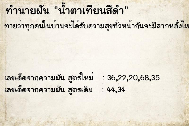 ทำนายฝันน้ำตาเทียนสีดำ ทำนายฝันทำนายฝันน้ำตาเทียนสีดำ