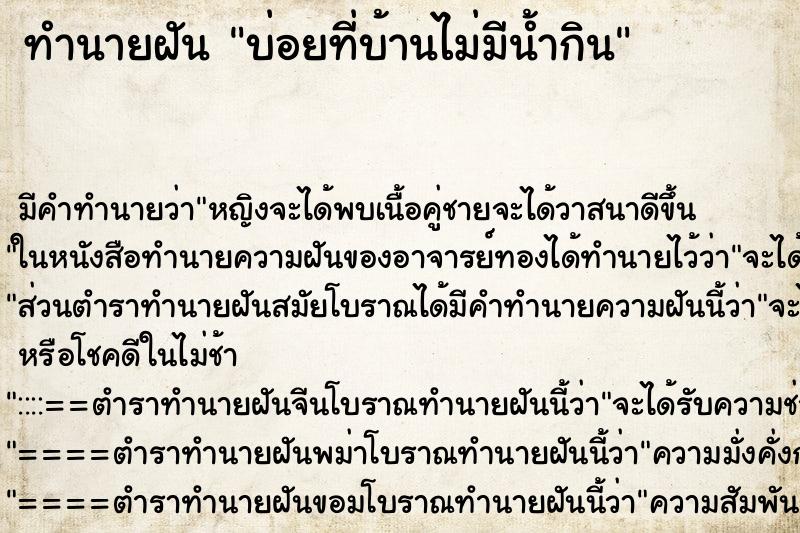 ทำนายฝันบ่อยที่บ้านไม่มีน้ำกิน ทำนายฝันทำนายฝันบ่อยที่บ้านไม่มีน้ำกิน