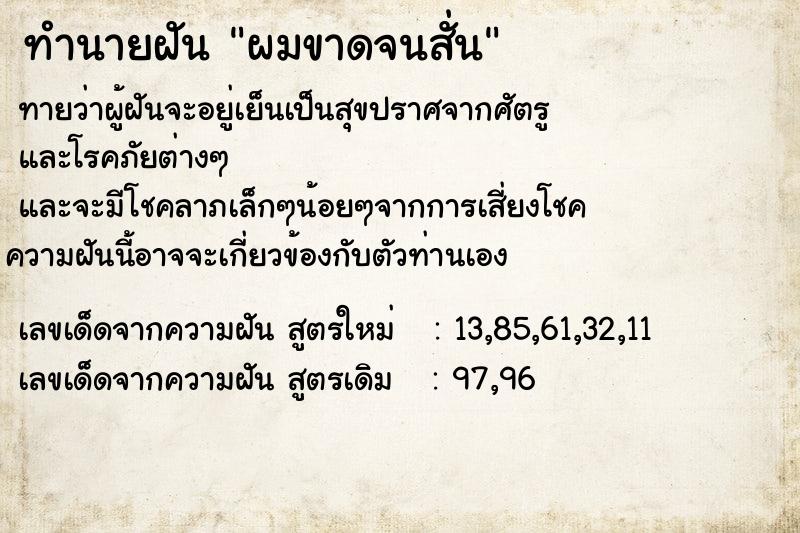 ทำนายฝันทำนายฝันผมขาดจนสั่น