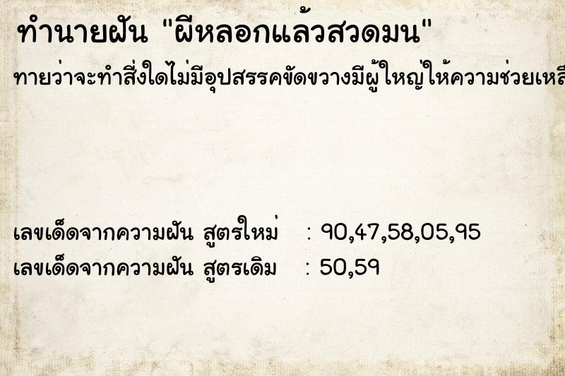 ทำนายฝัน ผีหลอกแล้วสวดมน