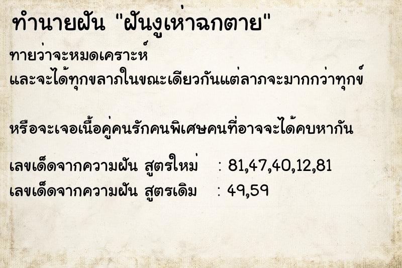 ทำนายฝันฝันงูเห่าฉกตาย ทำนายฝันทำนายฝันฝันงูเห่าฉกตาย