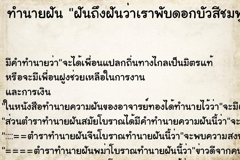 ทำนายฝันฝันถึงฝันว่าเราพับดอกบัวสีชมพูไปถวายพระที่วัด ทำนายฝันทำนายฝันฝันถึงฝันว่าเราพับดอกบัวสีชมพูไปถวายพระที่วัด