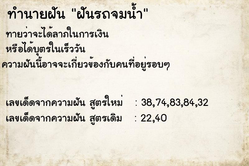 ทำนายฝันทำนายฝันฝันรถจมน้ำ