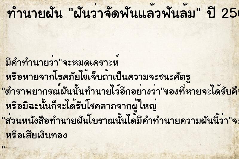 ทำนายฝันทำนายฝันฝันว่าจัดฟันแล้วฟันล้ม