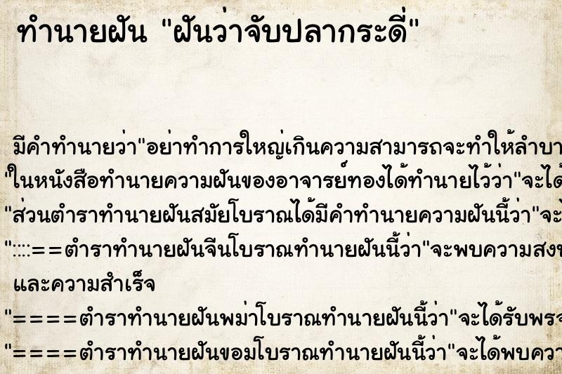 ทำนายฝัน ฝันว่าจับปลากระดี่ ทำนายฝัน ฝันว่าจับปลากระดี่