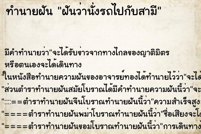 ทำนายฝัน ฝันว่านั่งรถไปกับสามี ทำนายฝัน ฝันว่านั่งรถไปกับสามี