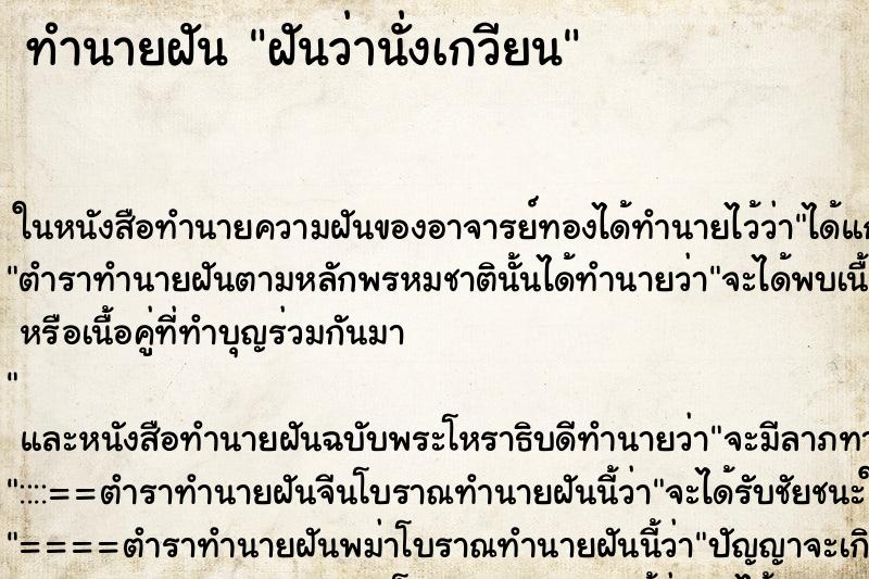 ทำนายฝันฝันว่านั่งเกวียน ทำนายฝันทำนายฝันฝันว่านั่งเกวียน