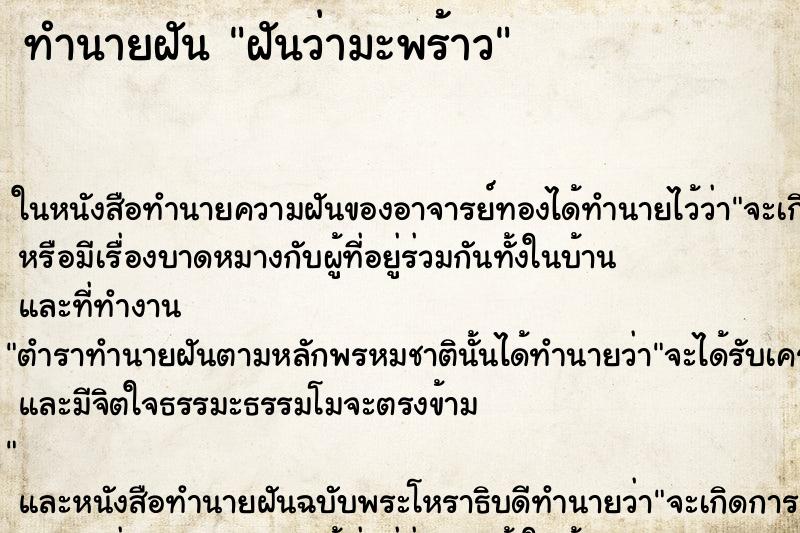 ทำนายฝันทำนายฝันฝันว่ามะพร้าว