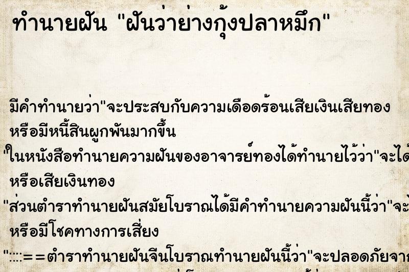 ทำนายฝันทำนายฝันฝันว่าย่างกุ้งปลาหมึก