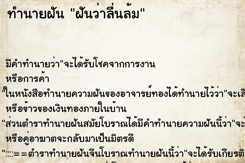 ทำนายฝัน ฝันว่าลื่นล้ม ทำนายฝัน ฝันว่าลื่นล้ม