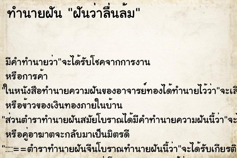 ทำนายฝัน ฝันว่าลื่นล้ม ตำราโบราณ แม่นที่สุดในโลก