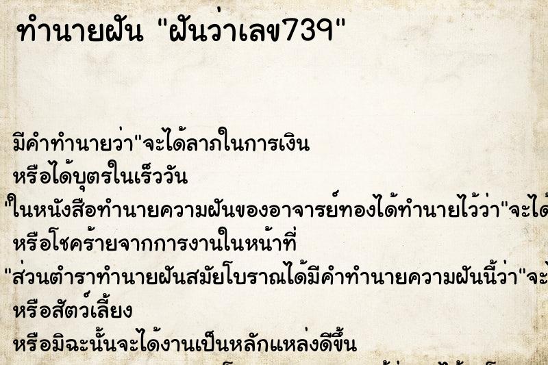 ทำนายฝัน ฝันว่าเลข739 ทำนายฝัน ฝันว่าเลข739