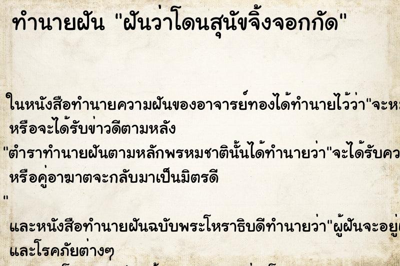 ทำนายฝันฝันว่าโดนสุนัขจิ้งจอกกัด ทำนายฝันทำนายฝันฝันว่าโดนสุนัขจิ้งจอกกัด