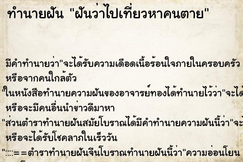 ทำนายฝันฝันว่าไปเที่ยวหาคนตาย ทำนายฝันทำนายฝันฝันว่าไปเที่ยวหาคนตาย