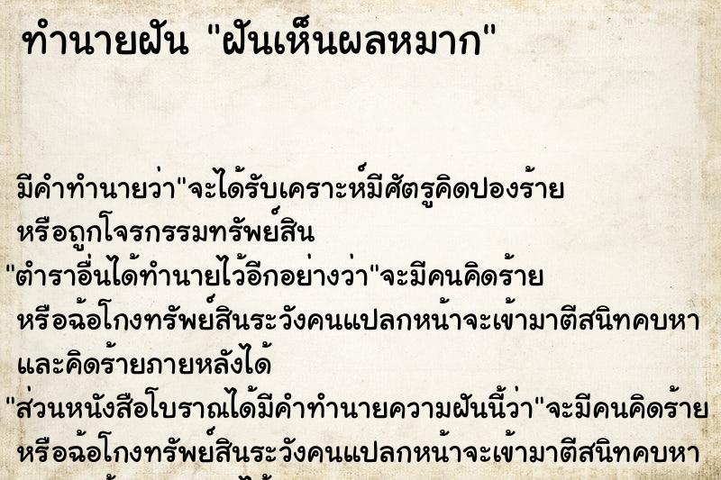 ทำนายฝันทำนายฝันฝันเห็นผลหมาก