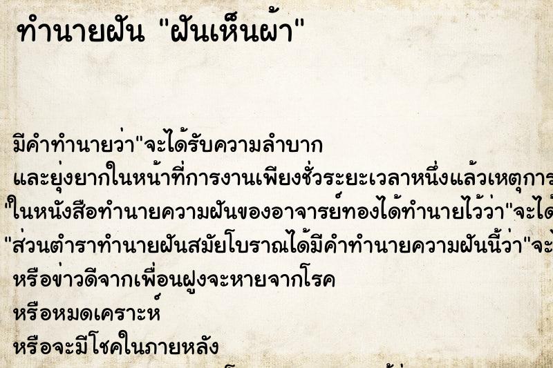 ทำนายฝันทำนายฝันฝันเห็นผ้า