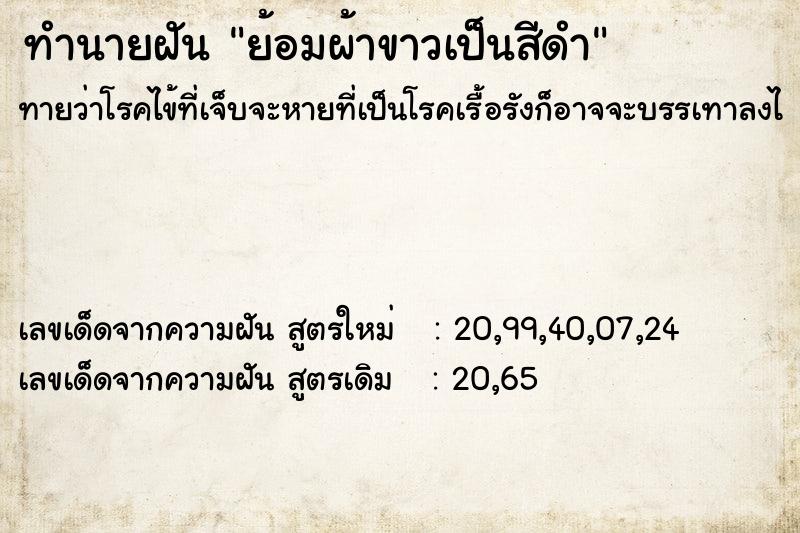 ทำนายฝันย้อมผ้าขาวเป็นสีดำ ทำนายฝันทำนายฝันย้อมผ้าขาวเป็นสีดำ