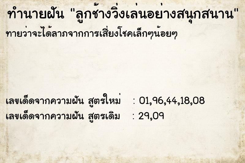 ทำนายฝันลูกช้างวิ่งเล่นอย่างสนุกสนาน ทำนายฝันทำนายฝันลูกช้างวิ่งเล่นอย่างสนุกสนาน
