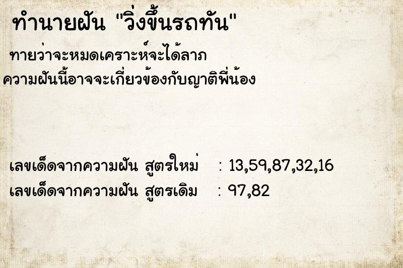 ทำนายฝันวิ่งขึ้นรถทัน ทำนายฝันทำนายฝันวิ่งขึ้นรถทัน