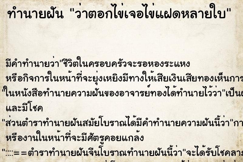 ทำนายฝันทำนายฝันว่าตอกไข่เจอไข่แฝดหลายใบ