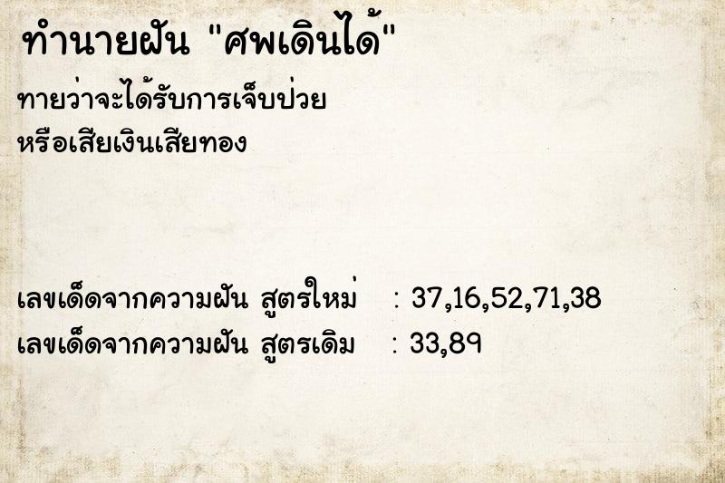 ทำนายฝัน ศพเดินได้