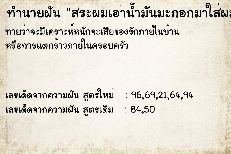 ทำนายฝันสระผมเอาน้ำมันมะกอกมาใส่ผม ทำนายฝันทำนายฝันสระผมเอาน้ำมันมะกอกมาใส่ผม