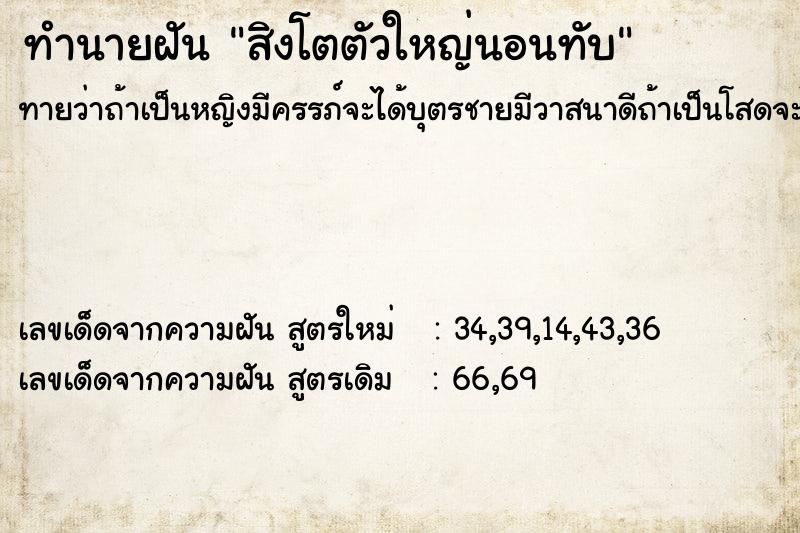 ทำนายฝันทำนายฝันสิงโตตัวใหญ่นอนทับ