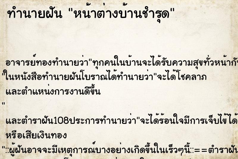 ทำนายฝัน หน้าต่างบ้านชำรุด