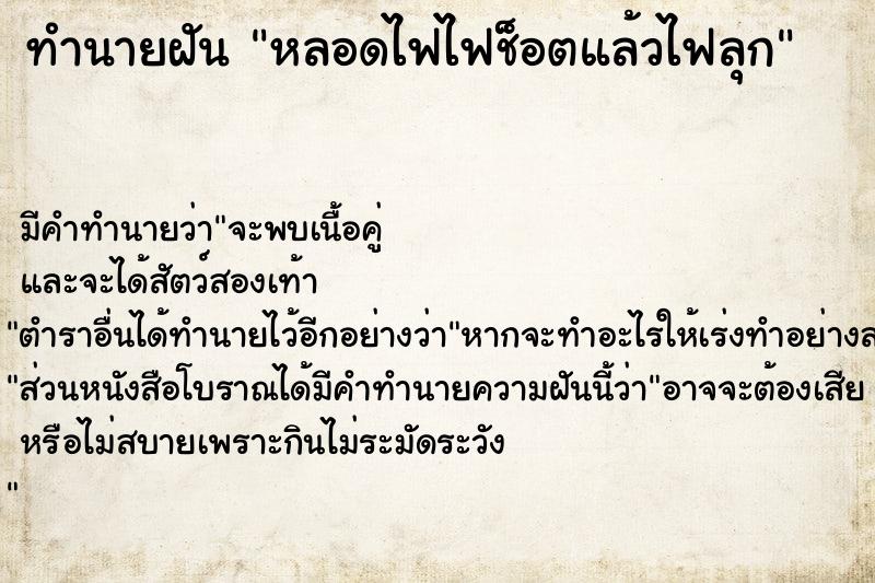 ทำนายฝันทำนายฝันหลอดไฟไฟช็อตแล้วไฟลุก
