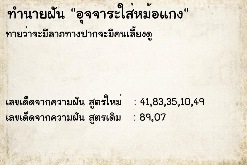 ทำนายฝันทำนายฝันอุจจาระใส่หม้อแกง