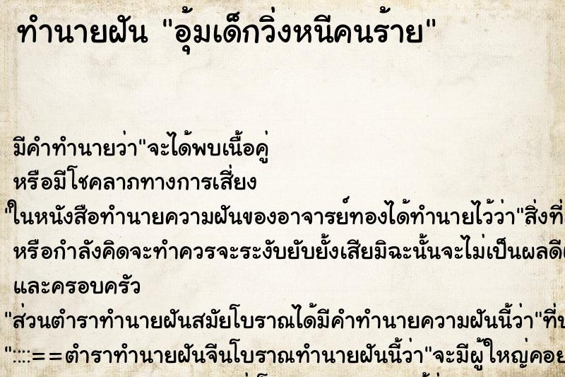 ทำนายฝัน อุ้มเด็กวิ่งหนีคนร้าย ทำนายฝัน อุ้มเด็กวิ่งหนีคนร้าย