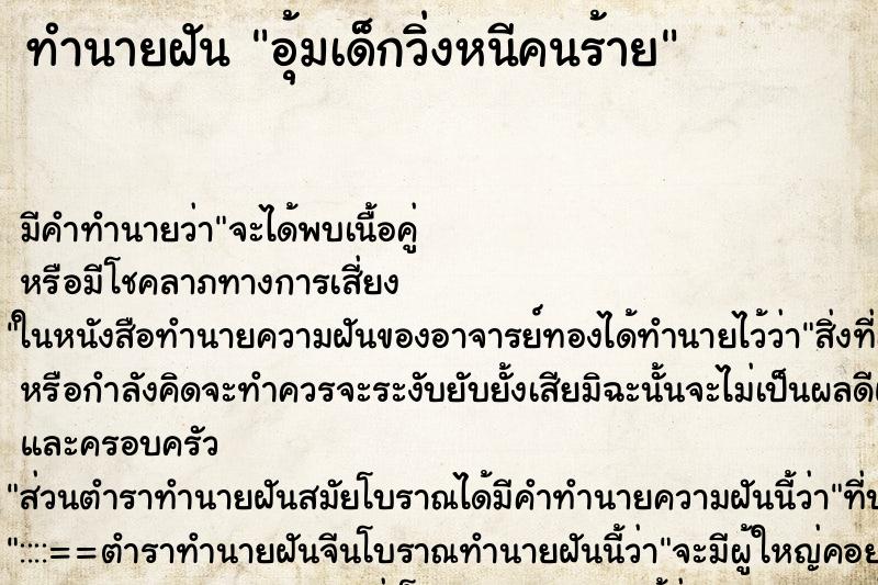 ทำนายฝัน อุ้มเด็กวิ่งหนีคนร้าย ตำราโบราณ แม่นที่สุดในโลก