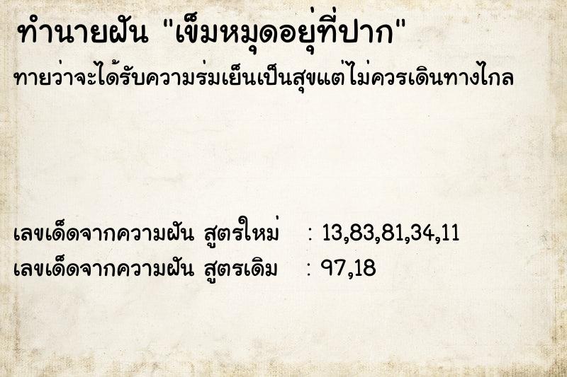 ทำนายฝันทำนายฝันเข็มหมุดอยุ่ที่ปาก
