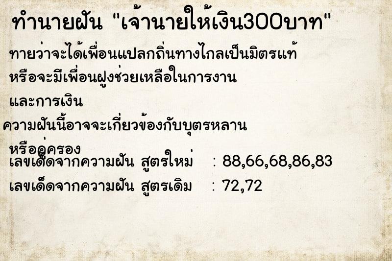 ทำนายฝันทำนายฝันเจ้านายให้เงิน300บาท