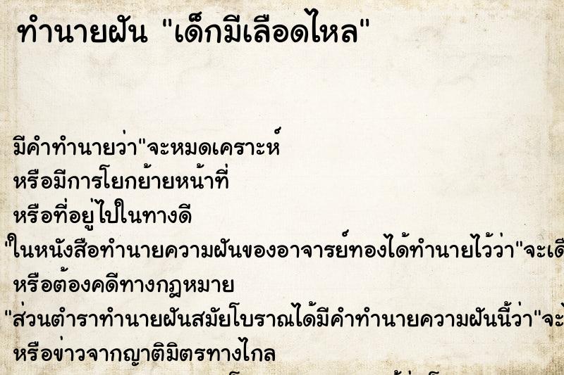ทำนายฝัน เด็กมีเลือดไหล ทำนายฝัน เด็กมีเลือดไหล
