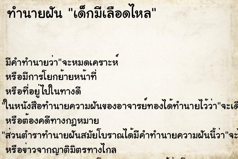 ทำนายฝัน เด็กมีเลือดไหล ตำราโบราณ แม่นที่สุดในโลก