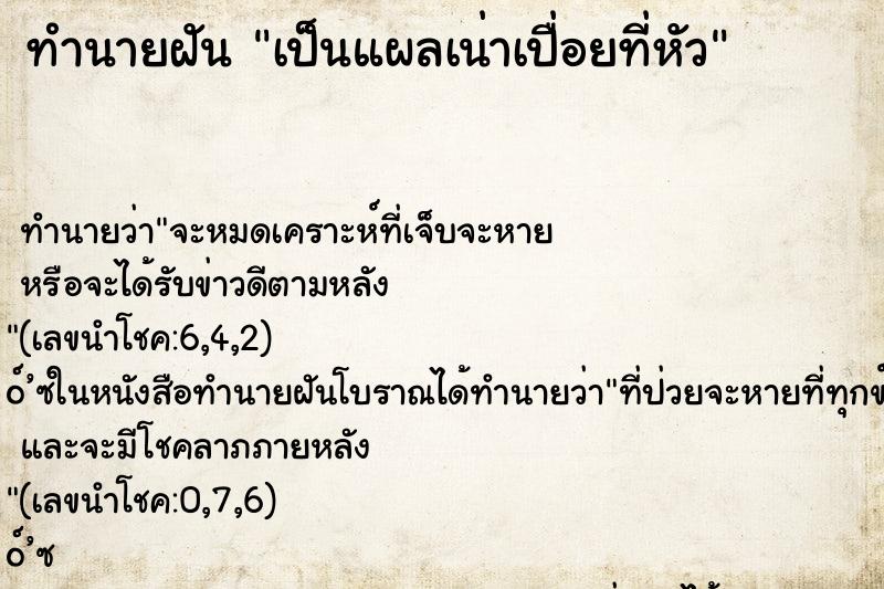 ทำนายฝัน เป็นแผลเน่าเปื่อยที่หัว ทำนายฝัน เป็นแผลเน่าเปื่อยที่หัว