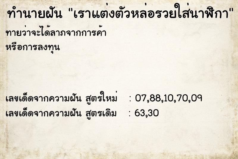 ทำนายฝันเราแต่งตัวหล่อรวยใส่นาฬิกา ทำนายฝันทำนายฝันเราแต่งตัวหล่อรวยใส่นาฬิกา