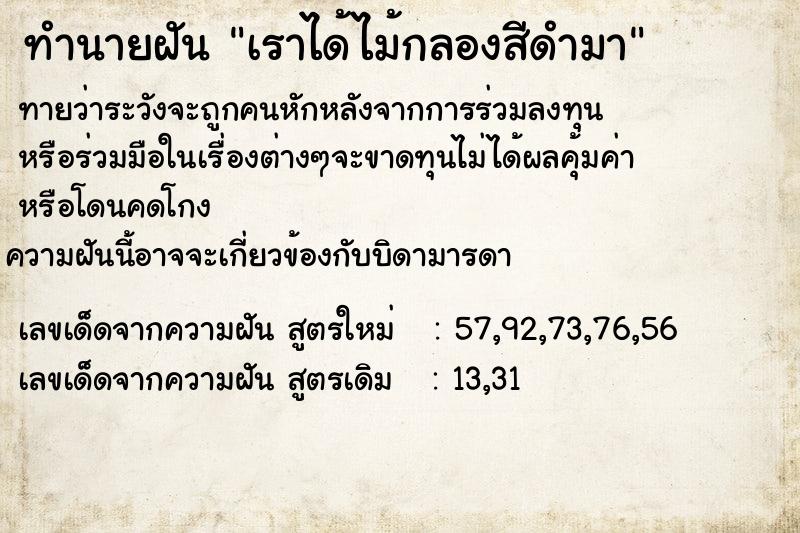 ทำนายฝันเราได้ไม้กลองสีดำมา ทำนายฝันทำนายฝันเราได้ไม้กลองสีดำมา