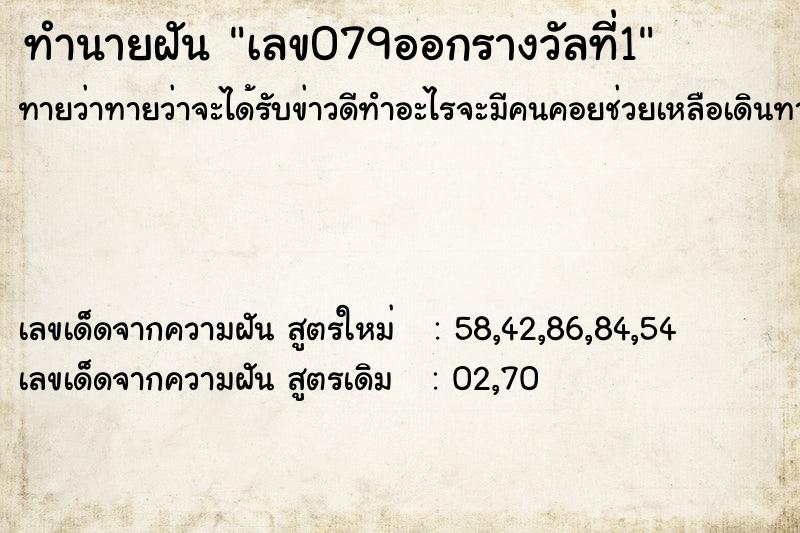 ทำนายฝันทำนายฝันเลข079ออกรางวัลที่1