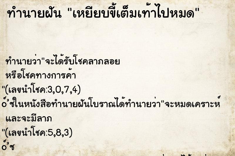 ทำนายฝันทำนายฝันเหยียบขี้เต็มเท้าไปหมด