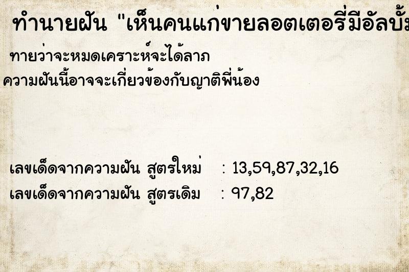 ทำนายฝันทำนายฝันเห็นคนแก่ขายลอตเตอรี่มีอัลบั้มรูปตัวเอง