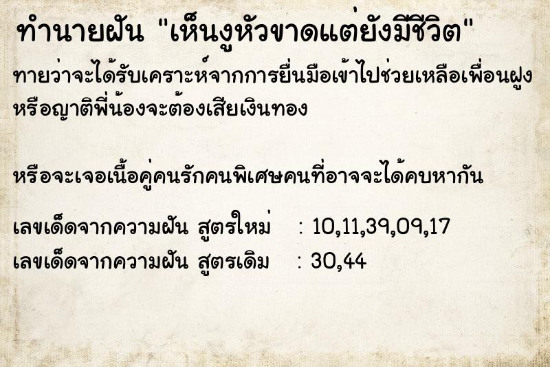 ทำนายฝันทำนายฝันเห็นงูหัวขาดแต่ยังมีชีวิต