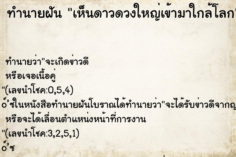 ทำนายฝันเห็นดาวดวงใหญ่เข้ามาใกล้โลก ทำนายฝันทำนายฝันเห็นดาวดวงใหญ่เข้ามาใกล้โลก