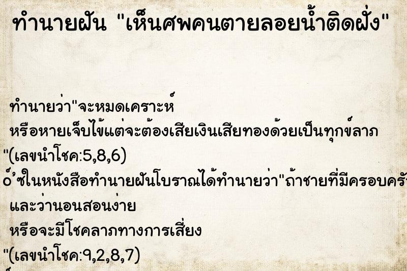 ทำนายฝัน เห็นศพคนตายลอยน้ำติดฝั่ง ทำนายฝัน เห็นศพคนตายลอยน้ำติดฝั่ง