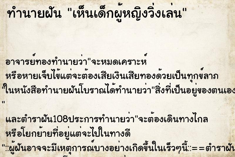 ทำนายฝัน เห็นเด็กผู้หญิงวิ่งเล่น ตำราโบราณ แม่นที่สุดในโลก