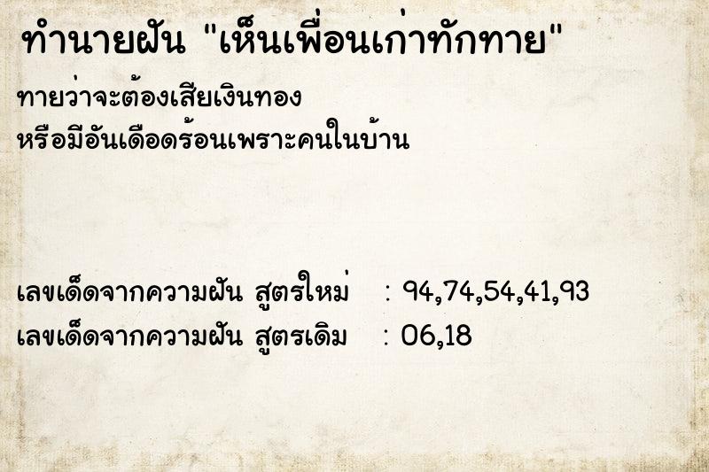 ทำนายฝันทำนายฝันเห็นเพื่อนเก่าทักทาย