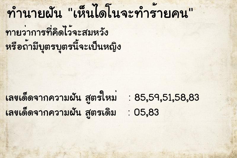 ทำนายฝัน เห็นไดโนจะทำร้ายคน