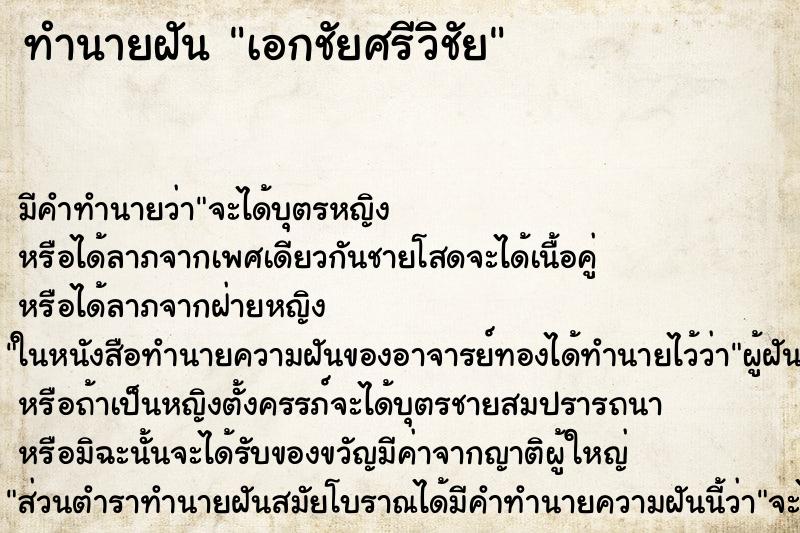 ทำนายฝัน เอกชัยศรีวิชัย ทำนายฝัน เอกชัยศรีวิชัย