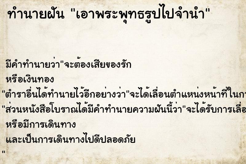 ทำนายฝันเอาพระพุทธรูปไปจำนำ ทำนายฝันทำนายฝันเอาพระพุทธรูปไปจำนำ